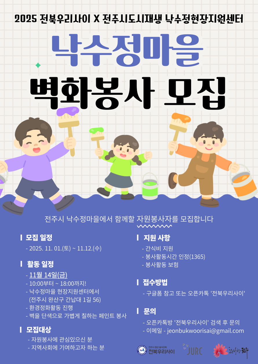 전주시 낙수정 벽화봉사자 모집